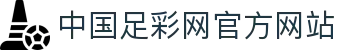 中国足彩网官方网站 - (中国)烟台中国足彩网官方网站咨询有限公司欢迎您娱乐体验 中国足彩网官方网站 - (中国)烟台中国足彩网官方网站咨询有限公司欢迎您娱乐体验